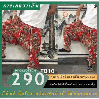 พร้อมส่ง❗ กางเกงฮาเร็ม TB10 ผ้าเนื้อดี Unisex นำเข้า!
