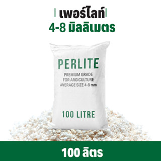 เพอร์ไลท์ 4-8มม. ขนาด 100 ลิตร (Perlite 4-8mm 100L)