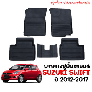 ผ้ายางปูพื้นรถยนต์ ยกขอบ เข้ารูป ตรงรุ่น SUZUKI SWIFT 2012-2017 (ก่อนโฉมปัจจุบัน) ถ ผ้ายางปูพื้นรถ ถาดยางปูพื้นรถยนต์