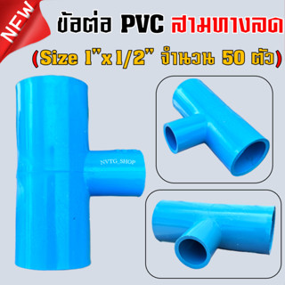 PVC [50 ตัว] สามทาง 1 นิ้ว ลด 4 หุน (1”x1/2”) ข้อต่อสามทางลด พีวีซี สามทางลด 1 นิ้ว ออก 4 หุน น้ำไทย 1*1/2 PVC 3ทางpvc