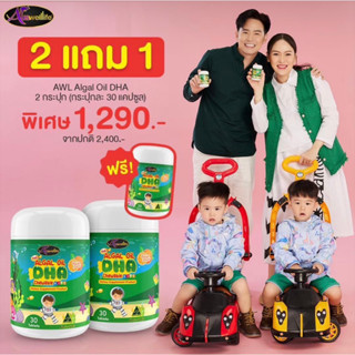 💨2 แถม 1💨AWL DHA  (Algal Oil DHA) Chewable Kid บำรุงสมองเด็ก เสริมความจำ สมาธิสั้น เรียนรู้ไว ทานเก่งขึ้น น้องพับพีร์