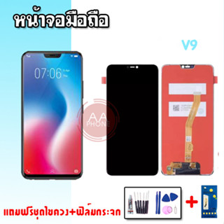 หน้าจอV9 จอV9  LCD Vivo V9 หน้าจอ+ทัช หน้าจอมือถือ อะไหล่มือถือ 💥แถมฟิล์มกระจก+ชุดไขควง