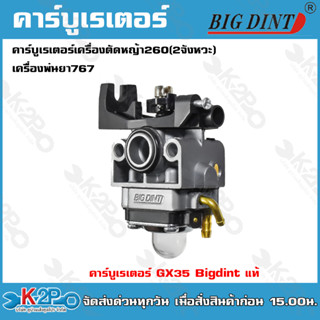 Bigd intคาร์บูเรเตอร์ GX35 (ฺBigdint) ใช้กับเครื่องตัดหญ้า Honda รุ่น GX35 ของแท้ อย่างดี