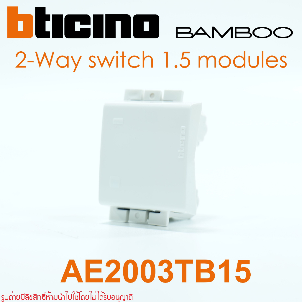AE2003TB15 bticino AE2003TB15N BAMBOO AE2003TB15 สวิตช์สองทาง AE2003TB15N สวิตช์2ทาง bticino สวิตช์ 