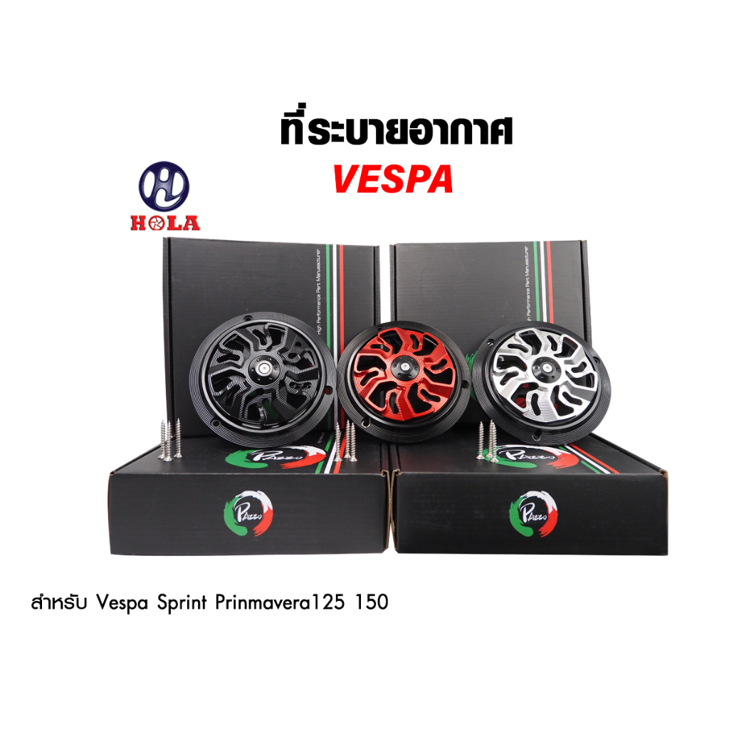 ที่ระบายอากศ ครอบใบพัดลม สำหรับVespa Sprint Primavera 150 2013-2020 ( สีแดง สีดำ สีบร์อนด ) 1 ชุด แบร์นด Pazzo V.2
