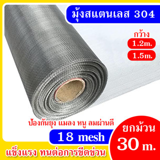 (ยาว 30m) มุ้งลวดสแตนเลส304 กว้าง1.2m/1.5m มุ้งกันยุง แมลง หนู แมลงสาบ มุ้ง mosquito net มุ้งสแตนเลส มุ้งหน้าต่าง