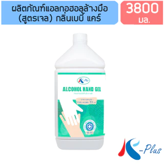 เค-พลัส แอลกอฮอลล้างมือ75% (สูตรเจล) 3800ml.