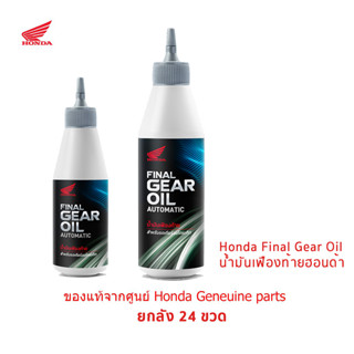 น้ำมันเฟืองท้าย Honda ยกลัง 24ขวด ของแท้จากศูนย์ Honda Final gear lubricant