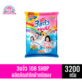 108 SHOP ผงซักฟอก 3 พลัง แจ๋ว+แจ่ม ขนาด 3200 กรัม