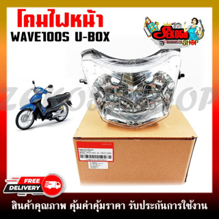 โคมไฟหน้า HONDA WAVE100S ปี 2005 (U-BOX) ไฟหน้าเดิมเวฟ 100S ยูบล็อค ปี2005