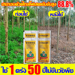 🔥วัชพืชลีบหมด🔥 ยาฆ่าหญ้า ไกลโฟเสต 88% สารกำจัดวัชพืช ไม่งอกใน10ปี ยาฆ่าหญ้าเผาไหม้ ทำให้รากเน่าและรากตาย