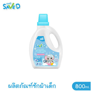 Save D ผลิตภัณฑ์ซักผ้าเด็กเซฟดี กลิ่นเฟรชดี ชนิดขวด 800 มล.