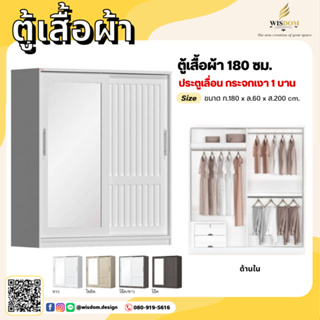 ตู้เสื้อผ้า 180 ซม. ประตูเลื่อน กระจกเงา 1 บาน **ตจว.มีค่าจัดส่ง สอบถามก่อนสั่งสินค้า**