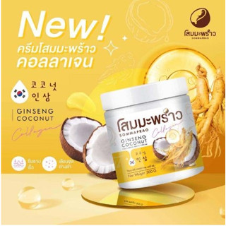 โสมมะพร้าวกลูต้า สูตรเข้มข้น กลิ่นหอม ปริมาณ 500กรัม COCONUT GINSENG CREAM 500 G. โสมมะพร้าวคอลลาเจน บอดี้ ครีม (08893)