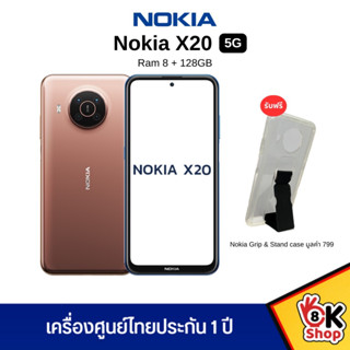 Nokia X20 5G - โนเกีย (RAM 8 + ROM 128) ประกันศูนย์ไทย 1 ปี