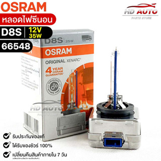 หลอดไฟซีนอน Osram D8S 12V 35W ( จำนวน 1 หลอด ) Osram 66548 แท้100%