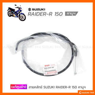 [แท้ศูนย์ฯ] สายคลัตช์ SUZUKI RAIDER 150 คาบูฯ