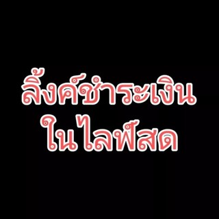 ลิงค์ชำระเงินสินค้าในไลท์สด