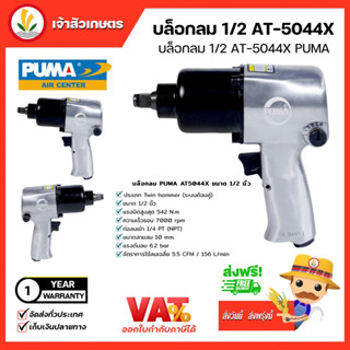 (ไม่มี ติด Bug) บล็อกลมกระแทก PUMA 1 นิ้ว AIR IMPACK WRENCH 1”