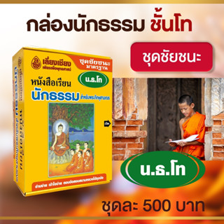 กล่องชุดชัยชนะนักธรรม มีให้เลือก 3 แบบ ชั้นตรี ชั้นโท ชั้นเอก  หนังสือเรียนนักธรรม หนังสือธรรมะ บจ.สำนักพิมพ์เลี่ยงเชียง