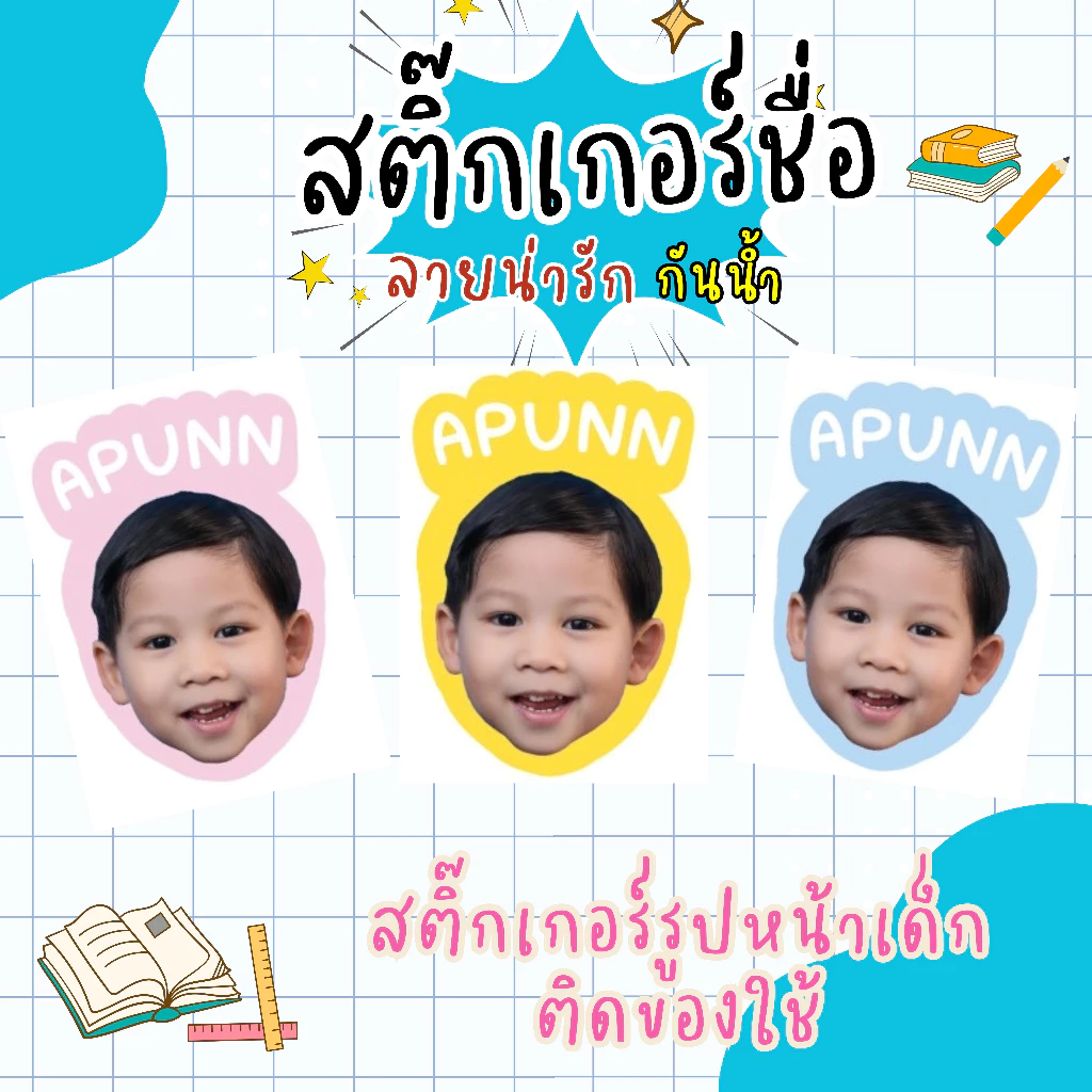 สติ๊กเกอร์หน้าเด็ก พร้อมชื่อเด็ก กันน้ำ 💯% 144 ดวง/แผ่น
