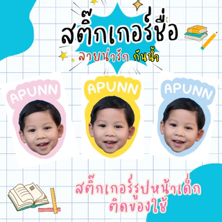 สติ๊กเกอร์หน้าเด็ก พร้อมชื่อเด็ก กันน้ำ 💯% 144 ดวง/แผ่น