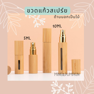 【M&amp;P】ขวดแบ่งน้ำหอมพกพา หัวสเปร์ย 5 ml  10 ml (ด้านนอกเป็นขวดไม้)