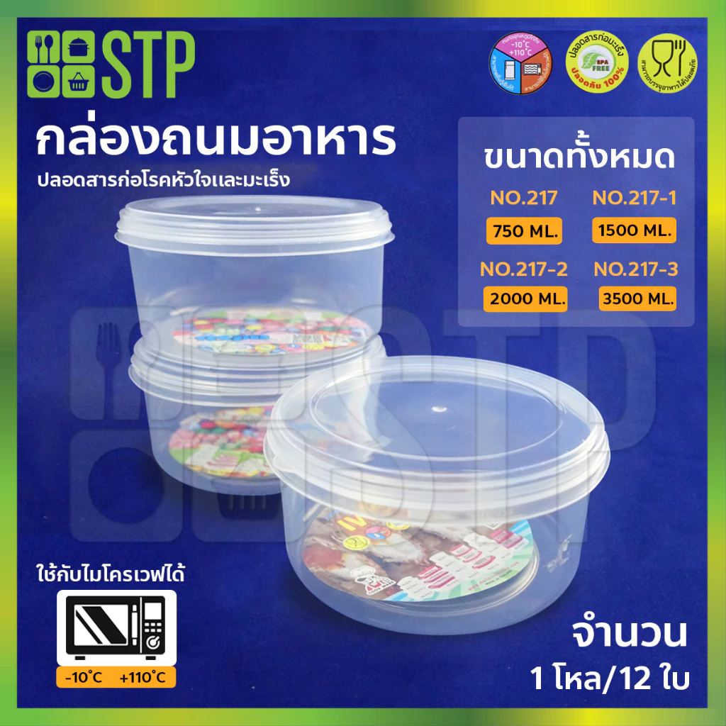 กล่องถนอมอาหาร ขนาดทั้งหมด No.217 No.217-1 No.217-2 No.217-3 ( 1โหล/12ใบ )