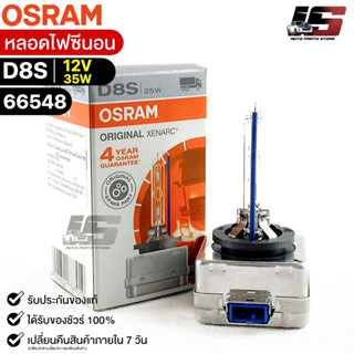 หลอดไฟซีนอน Osram D8S 12V 35WW( จำนวน 1 หลอด ) Osram 66548 แท้100%