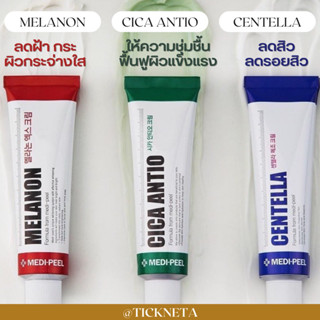 ครีมเมดิพีล 3 สูตร ( Medipeel )