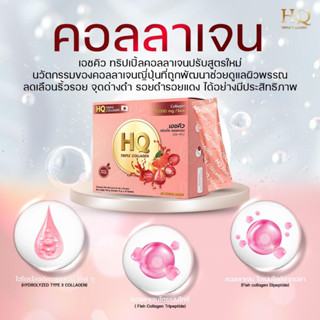 HQ Collagen เอชคิว คอลลาเจน ปรับสมดุลภายใน 💥ของแท้💯