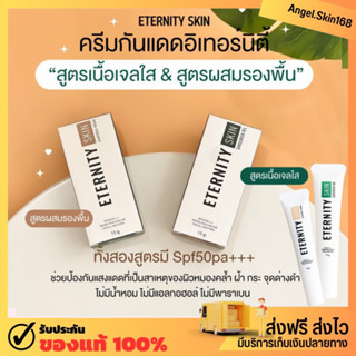 ✨(พร้อมส่ง) กันแดด Eternity Skin อิเทอนิตี้ สกิน กันแดดเนื้อเจล กันแดดผสมรองพื้น ปรับผิวขาว ซึมไว คุมมัน กันแดดมาช่า