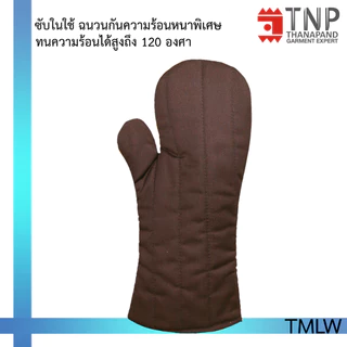 ถุงมือกันความร้อนอย่างหนาแบบยาว รหัส :TMLW (TNP-Thanapand ฐานะภัณฑ์)
