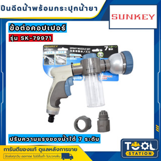 SUNKEY ปืนฉีดน้ำพร้อมกระปุกน้ำยา+ข้อต่อคอปเปอร์ SK-79971