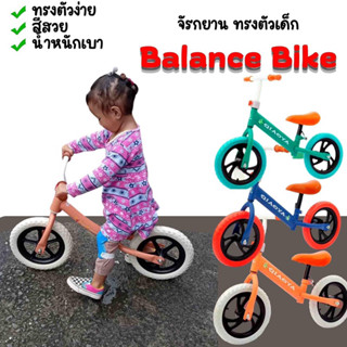 จักรยานฝึกการทรงตัว Balance Bike รถบาลานซ์สำหรับเด็ก