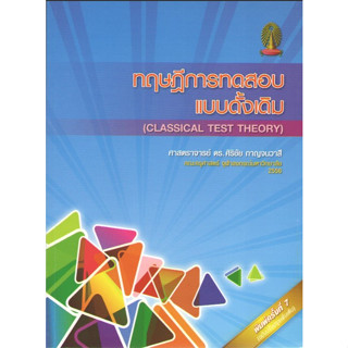 chulabook 9789740331032ทฤษฎีการทดสอบแบบดั้งเดิม (CLASSICAL TEST THEORY) (ฉบับปรับปรุง)