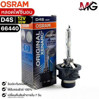 หลอดไฟ Osram  D4S 12V 35W  ( จำนวน 1 หลอด ) Osram 66440 แท้100%