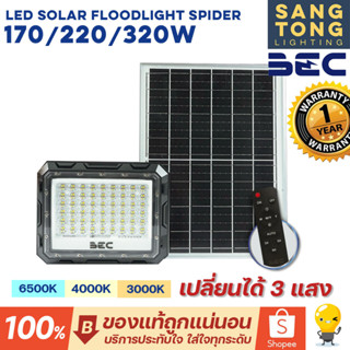 (ใหม่!) BEC (เปลี่ยนได้ 3 แสง) LED Solar Floodlight รุ่น SPIDER 170w 220w 320w โคมไฟฟลัดไลท์ โซลาร์เซลล์