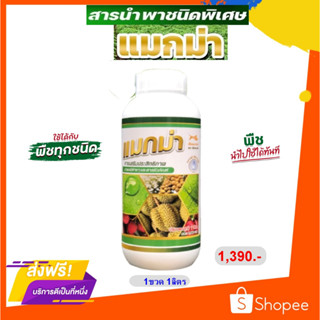 แมกม่า(MAXMA)1ขวดบรรจุ1ลิตรสารจับใบเร่งการดูดซึมเร็วภายใน1-3วินาทีใช้ได้กับพืชทุกชนิดพืชนำไปใช้ได้ทันที