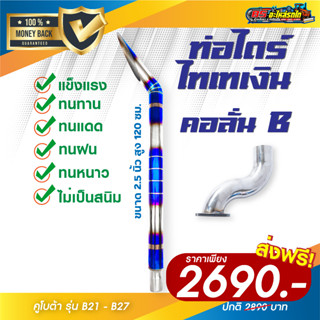 ท่อไดร์ไทเท 2.5 " + คอลั่น B24-B27