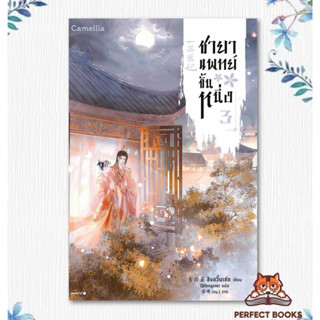 หนังสือ ชายาแพทย์ขั้นหนึ่ง เล่ม 3