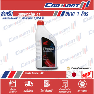 🔥ถูกสุดๆ🔥 HONDA น้ำมันเครื่องมอเตอร์ไซค์ ฮอนด้า โปรเทค PROTECH 4T (ฝาแดง) 1 ลิตร สำหรับ จักรยานยนต์ 4จังหวะ