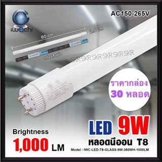 IWACHI (ราคากล่อง 30หลอด) หลอด LED 9W มีมอก. ยาว 0.6M แสงขาว Daylight หลอดแอลอีดี หลอด LED หลอดยาว หลอดนีออน