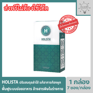 Holista Fiber Detox โฮลิสต้า อาหารเสริมช่วยฟื้นฟูระบบขับถ่าย ท้องผูก ถ่ายไม่สุด ถ่ายไม่สม่ำเสมอ ล้างสารพิษในร่างกาย