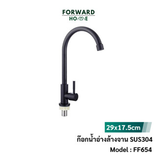 Forward ก๊อกน้ำ ก๊อกซิงค์ ก๊อกอ่างล้างจาน ก๊อกน้ำสแตนเลส 304 ก๊อกน้ำสีดำ,Tap Faucet stainless steel 304 รุ่น FF654