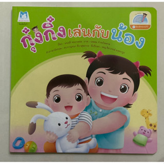 กุ๋งกิ๋งเล่นกับน้อง 2 ภาษา (แปลน)