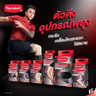 อุปกรณ์พยุง ข้อมือ ข้อศอก เข่า ข้อเท้า Tigerplast ไทเกอร์พลาส ซัพพอร์ต