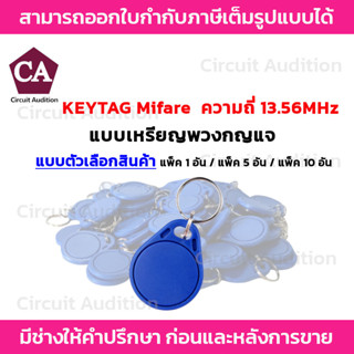 KEYTAG คีย์การ์ด เหรียญ พวงกุญแจ Mifare ความถี่ 13.56MHz (สีน้ำเงิน) ทรงหยดน้ำ