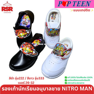 รองเท้านักเรียนอนุบาล ชาย Nitro Man สีดำ สีขาว ป๊อปทีน Popteen รุ่น 222 และ 333 เบอร์26-32