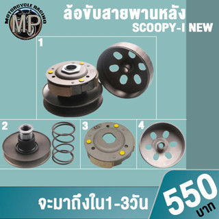 ล้อขับสายพานหลังชุด SCOOPYi ใหม่ ผ้าคลัช+ชามคลัชชุดใหญ่ เลือกรุ่นด้านในได้เลย